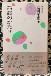 西鶴のかたり ＜作家の方法＞