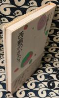 西鶴のかたり ＜作家の方法＞
