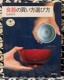 食器の買い方選び方 ＜とんぼの本＞