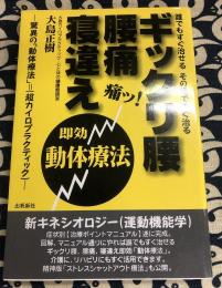 ギックリ腰腰痛寝違え即効動体療法　誰でもすぐ治せるその場ですぐ治る