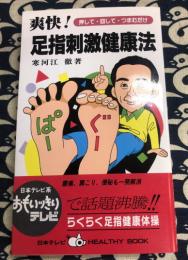 爽快!足指刺激健康法　押して・回して・つまむだけ