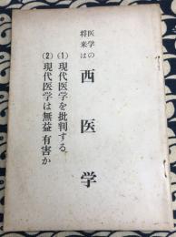 医学の将来は　西医学　（1）現代医学を批判する　(2)現代医学は無益有害か