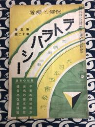 保健と療養　テトラパシー　第5巻　第12号