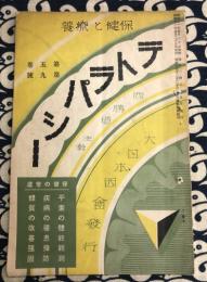 保健と療養　テトラパシー　第5巻　第9号