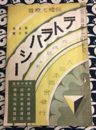 保健と療養　テトラパシー　第5巻　第10号