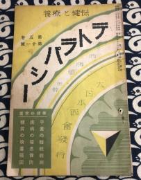 保健と療養　テトラパシー　第5巻　第11号