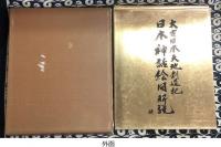 太古日本天地創造記　日本神話絵図解説（正・続）