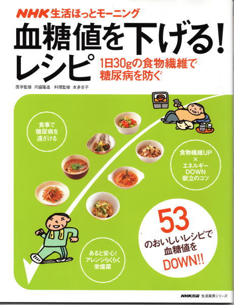 血糖値を下げる!レシピ―1日30gの食物繊維で糖尿病を防ぐ(河盛隆造・本多京子監修) 鴨書店 古本、中古本、古書籍の通販は「日本の古本屋」  日本の古本屋