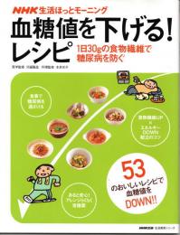 血糖値を下げる!レシピ―1日30gの食物繊維で糖尿病を防ぐ