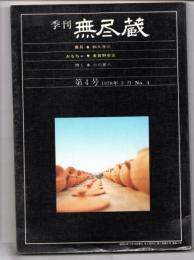 季刊　無尽蔵　第4号　童具・おもちゃ・焼く