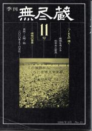 季刊　無尽蔵　第11号　焼く・松本木工家具・価格の背景