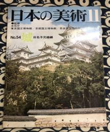 日本の美術　No.54　城