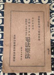 特許永野式　脊椎アリエス　神経痛、リウマチ　罨法療法（最新自宅療法）