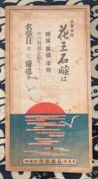 報知家庭暦　大正六年　報知新聞14314号附録