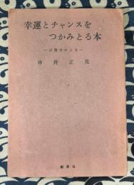 幸運とチャンスをつかみとる本　示現学による