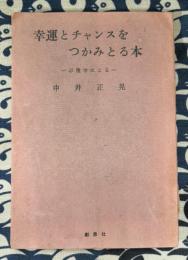 幸運とチャンスをつかみとる本　示現学による