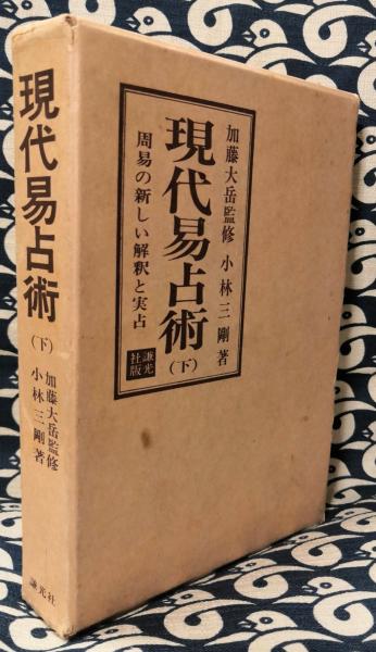 現代易占術 小林三剛著 加藤大岳監修 上、中、下巻［全三巻］セット-