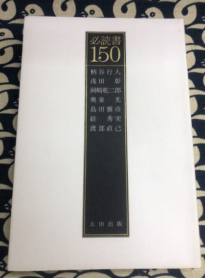 必読書150 必読書150 | 行人, 太田出版 [単行本]メール便送料無料最短翌日配達対応 com
