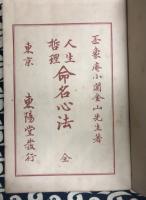 人生哲理　命名心法