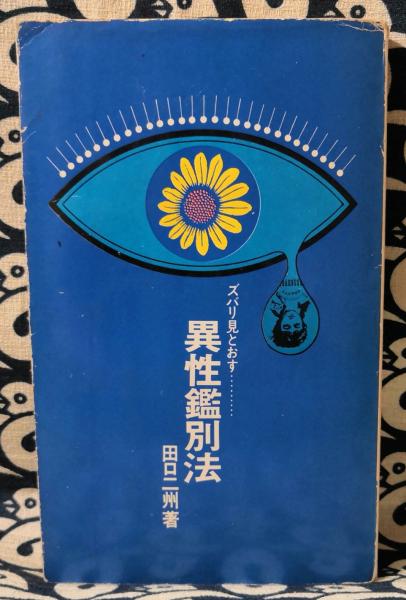 干支九星鑑定術 覚え書き 沙門慶仁 月恩会藏版 平26