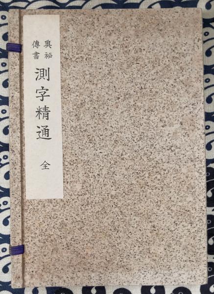 奥秘伝書 測字精通（乾坤）(陳詔皇先生 / 口述 中村文聡先生 / 改訂