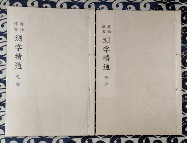 奥秘伝書 測字精通（乾坤）(陳詔皇先生 / 口述 中村文聡先生 / 改訂