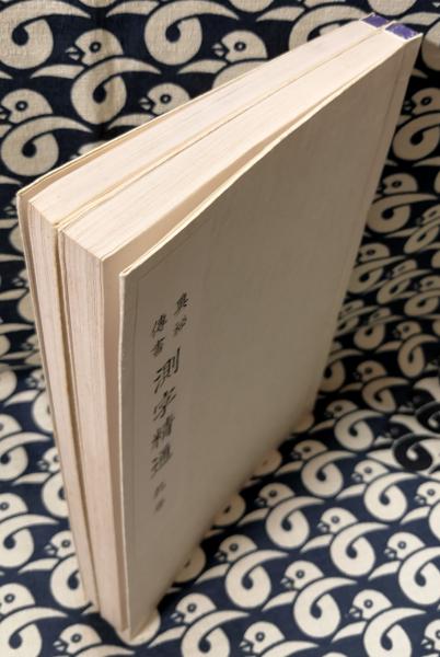 奥秘伝書 測字精通（乾坤）(陳詔皇先生 / 口述 中村文聡先生 / 改訂