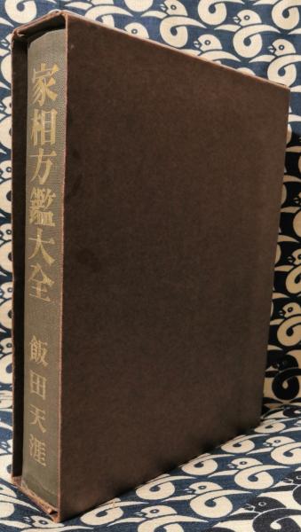 飯田天涯　家相方鑑大全 家相方鑑大全(飯田天涯) / 古本、中古本、古書籍の通販は「日本