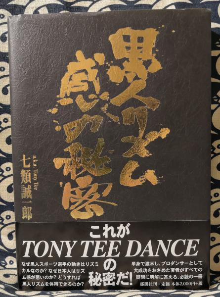 黒人リズム感の秘密 七類誠一郎 古本 中古本 古書籍の通販は 日本の古本屋 日本の古本屋