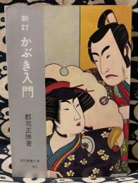 新訂　かぶき入門 ＜現代教養文庫＞