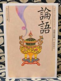 論語　中国の古典