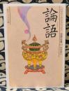 論語　中国の古典