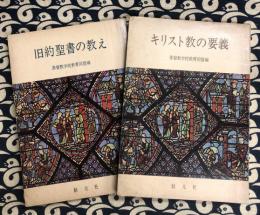 キリスト教の要義（聖書教科書7）・旧約聖書の教え（聖書教科書2）（2冊）