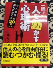 一瞬で「人を動かす」心理術(成美文庫)