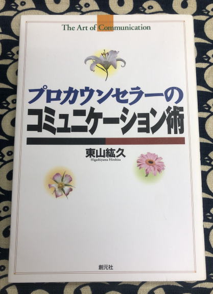 プロカウンセラーのコミュニケーション術 東山紘久 鴨書店 古本 中古本 古書籍の通販は 日本の古本屋 日本の古本屋