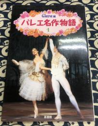 バレエ名作物語〈1〉白鳥の湖、ドン・キホーテ、ジゼル、シンデレラ、コッペリア (クララの本)