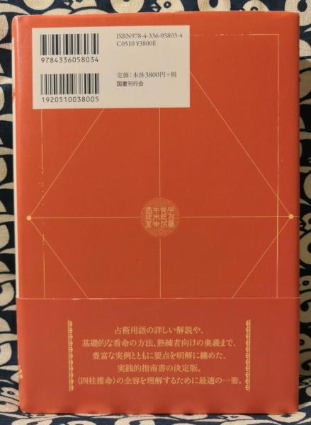 四柱推命大鑑(御堂龍児) / 古本、中古本、古書籍の通販は「日本の