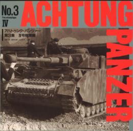 ACHTUNG PANZER NO,3（アハトゥンク・パンツァー）第３集　PanzerkampfagenⅣ（Ⅳ号戦車編）