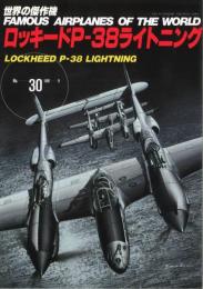 世界の傑作機　No.30　ロッキードP-38ライトニング