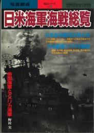 別冊歴史読本　永久保存版　日本海軍海戦総覧　戦記シリーズ