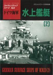 ドイツ海軍　水上艦艇（２）　ファイティングシップシリーズNo.6　グランドパワー1997年11月号別冊