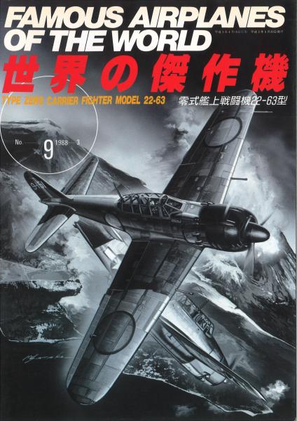 世界の傑作機 No.9 零式艦上戦闘機22-63型 / 鴨書店 / 古本