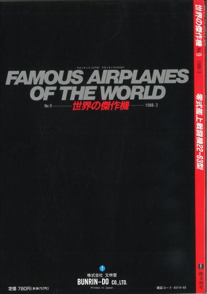 世界の傑作機 No.9 零式艦上戦闘機22-63型 / 鴨書店 / 古本