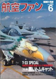 黒いトムキャット　T-33 SPECIAL 航空ファン　平成7年6月号　第44巻第6号　通巻第510号