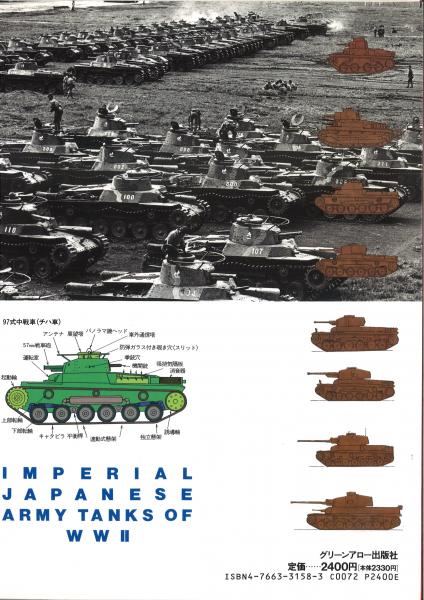 日本陸軍写真集１ 機械化部隊の主力戦車 菊池俊吉 撮影 鴨書店 古本 中古本 古書籍の通販は 日本の古本屋 日本の古本屋