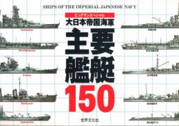大日本帝国海軍　主要艦艇150　ビックマンスペシャル