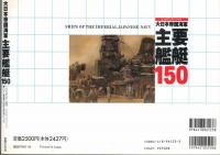 大日本帝国海軍　主要艦艇150　ビックマンスペシャル