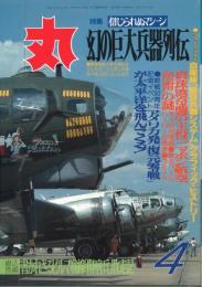 信じられぬマシーン　幻の巨大兵器列伝　丸　平成6年4月号　第47巻第4号通巻576号