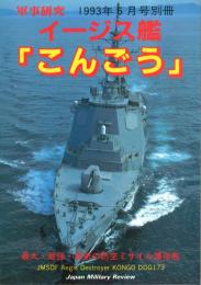 イージス艦「こんごう」　軍事研究　1993年6月号別冊