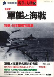 軍艦と海戦　特撰・日本軍艦写真集　丸　平成5年10月号　戦争と人物5